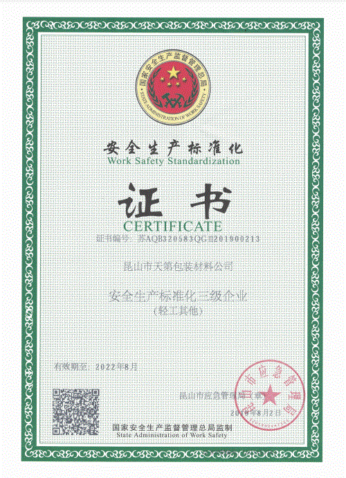 安全生產標準化證書